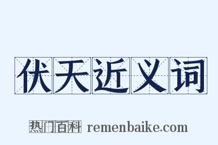 伏天近义词是什么意思的图片